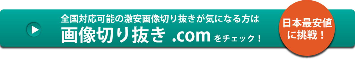 無料で使える おすすめの画像切り抜きソフトはこれ