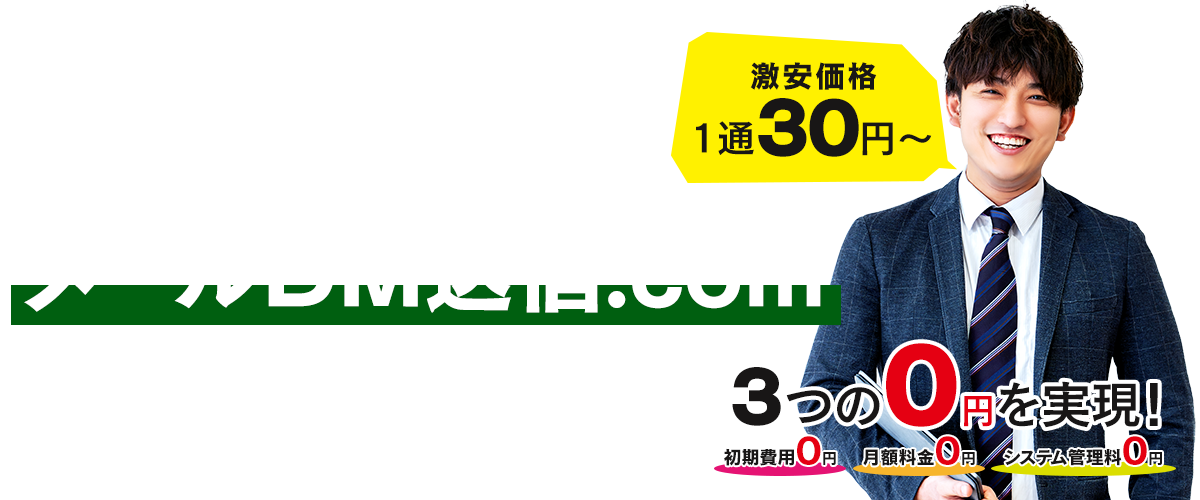 メールDM送信を３０円～で代行します！手作業で確実に送信します！｜メールDM送信.com