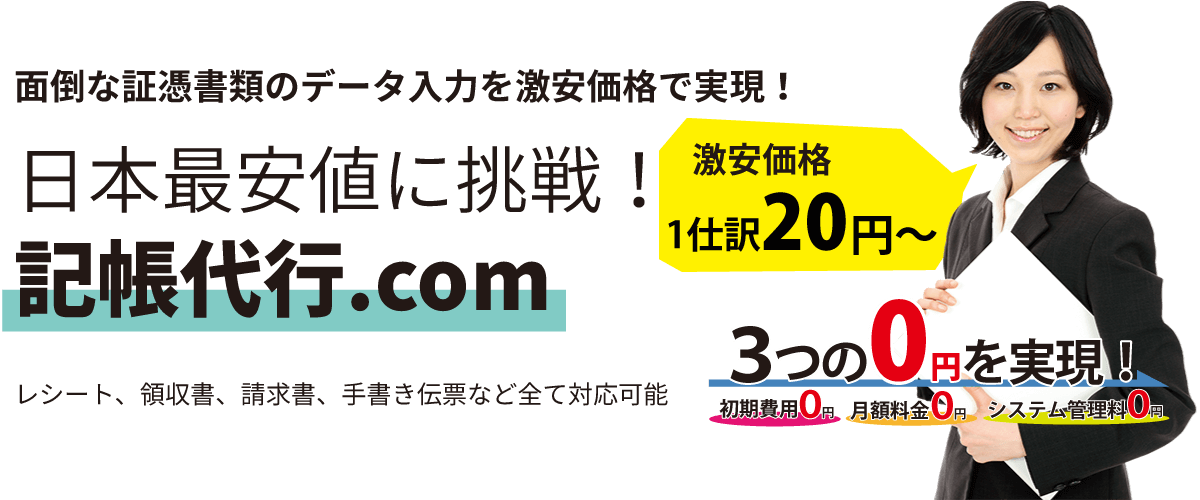 記帳代行サービスを【月額600円~】の激安価格でご提供!|記帳代行.com