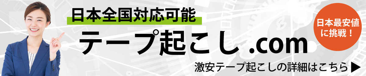 テープ起こしのやり方 整分 要約とは