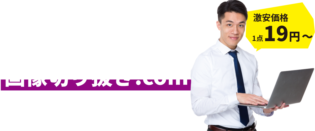 画像切り抜き作業を激安価格で実現!画像切り抜き.com