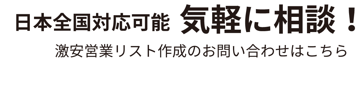 営業リスト 企業リストの作成を 1項目1円 の激安価格で代行します 営業リスト作成 Com